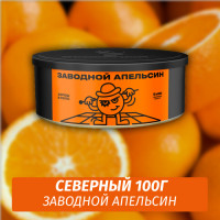 Табак Северный 100 гр Заводной Апельсин