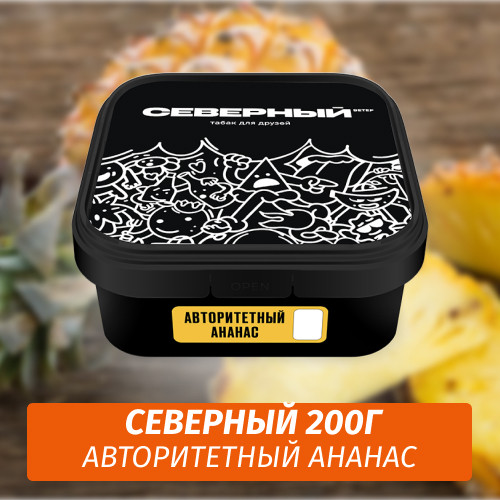 Табак Северный 200 гр Авторитетный Ананас