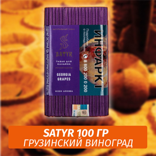 Табак Satyr 100 гр Georgia Grapes