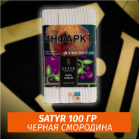 Табак Satyr 100 гр Black Currant (Черная Смородина)