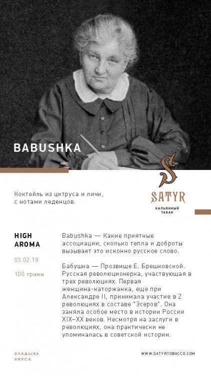 Табак Satyr 100 гр BABUSHKA