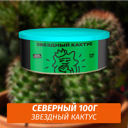 Табак Северный 100 гр Центровой Кактус