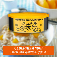Табак Северный 100 гр Завтрак Джуманджи