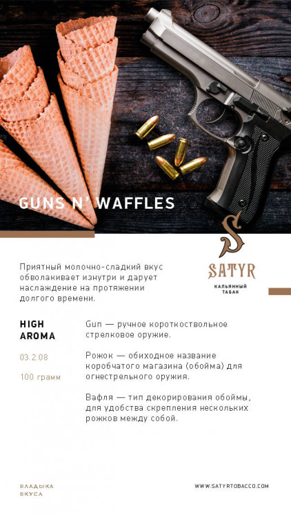 Табак Satyr 100 гр GUNS N' WAFFLES