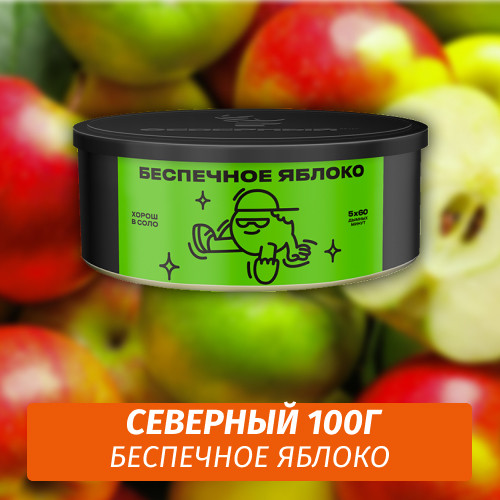 Табак Северный 100 гр Беспечное Яблоко