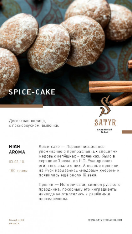 Табак Satyr 100 гр Spice-Cake