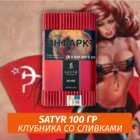 Табак Satyr 100 гр Red Hood (Клубника со сливками)