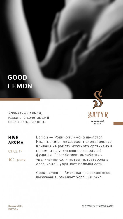 Табак Satyr 100 гр Good Lemon