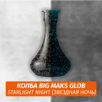 Колба Big Maks Glob Starlight Night