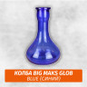 Колба Big Maks Glob Blue