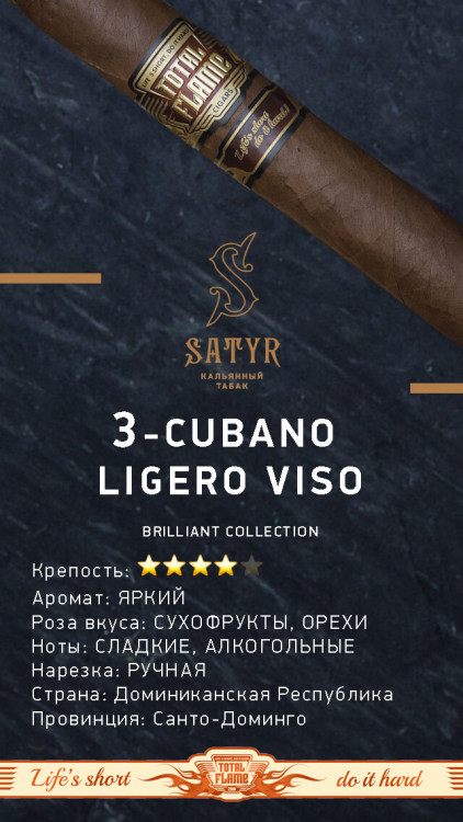 Табак Satyr 100 гр Brilliant Collection №3 Cubano Ligero Viso