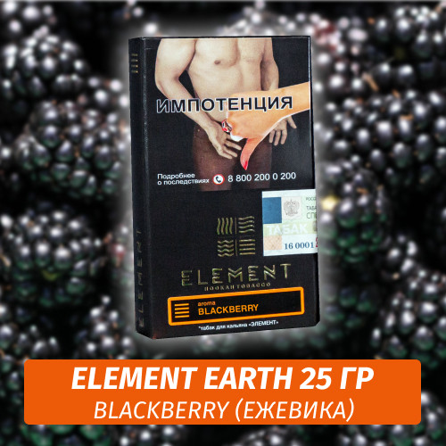 Табак Element Earth Элемент земля 25 гр Blackberry (Ежевика)