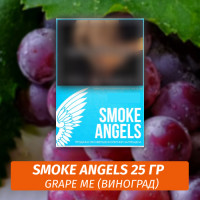 Табак Smoke Angels 25 гр - Grape Me / Красный виноград