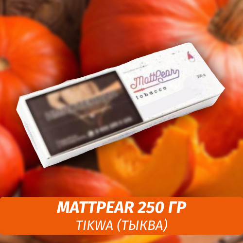Табак MattPear 250 гр Tikwa (Тыква)