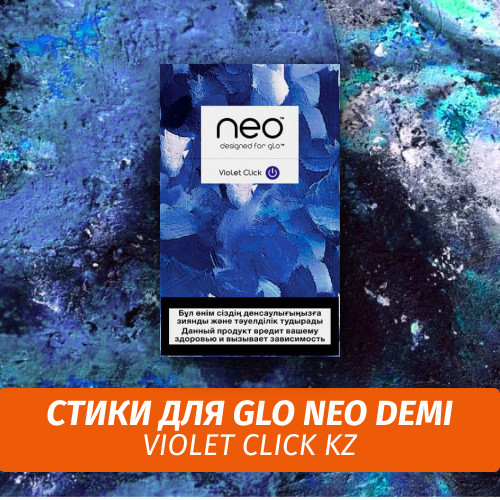 Стики для GLO neo DEMI Violet Click KZ