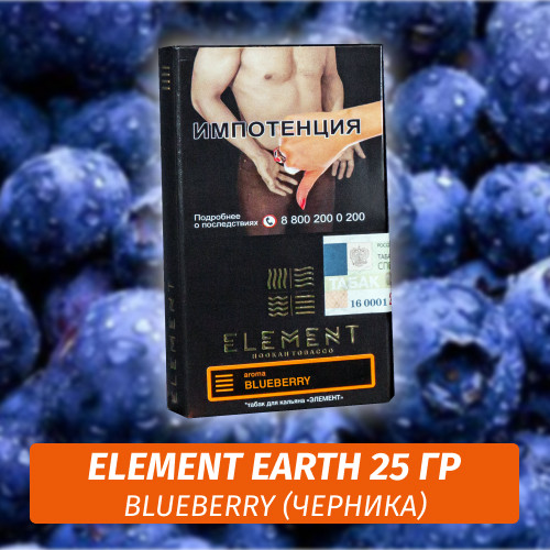 Табак Element Earth Элемент земля 25 гр Blueberry (Черника)