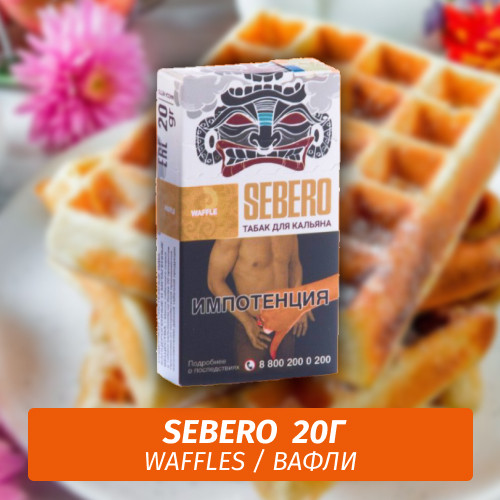 Табак Sebero - Waffles / Вафли (20г)