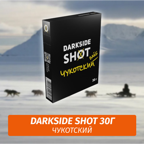 Табак Darkside Shot 30 гр Чукотский Вайб (Барбарис, Виноград, Лайм)