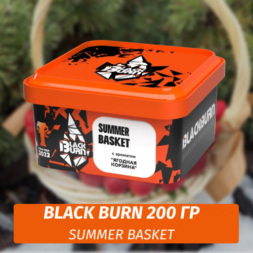 Табак Black Burn 200 гр Summer Basket (Ягодная Корзинка)