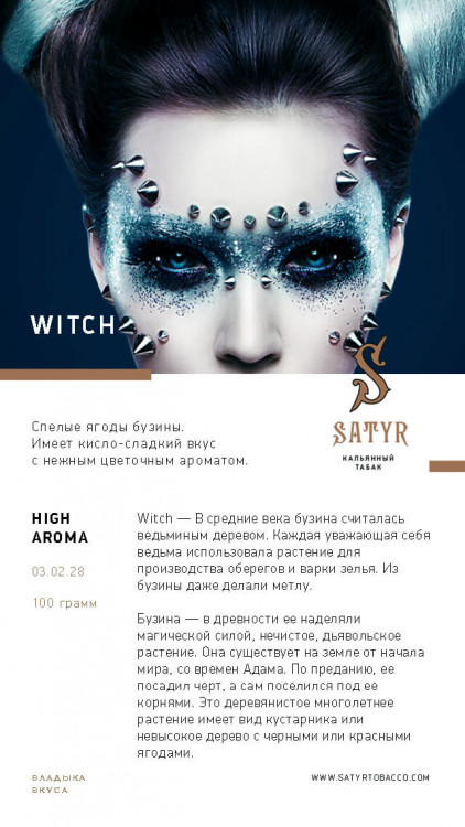 Табак Satyr 100 гр Witch