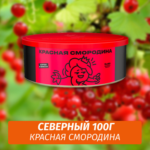 Табак Северный 100 гр Красная Смородина
