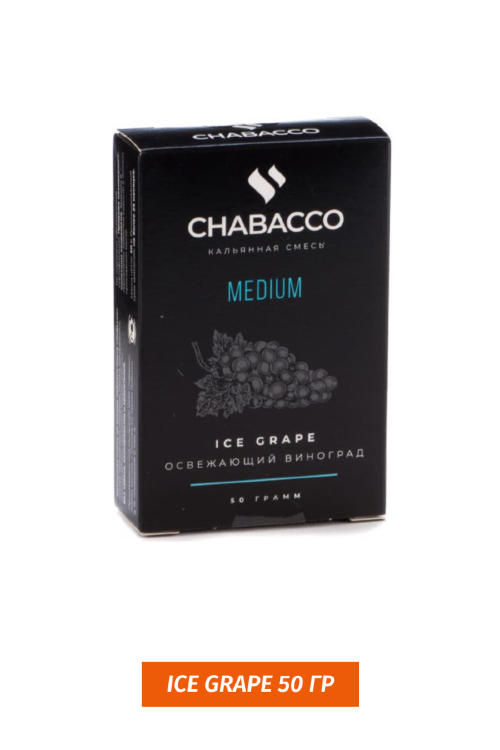 Чайная смесь Chabacco Strong Ice Grape 50 гр