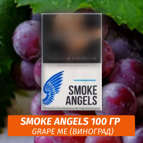 Табак Smoke Angels 100 гр Grape Me