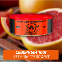 Табак Северный 100 гр Везучий Грейпфрут