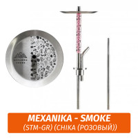 Кальян Mexanika - Smoke (STM-GR) (Chika (Розовый))