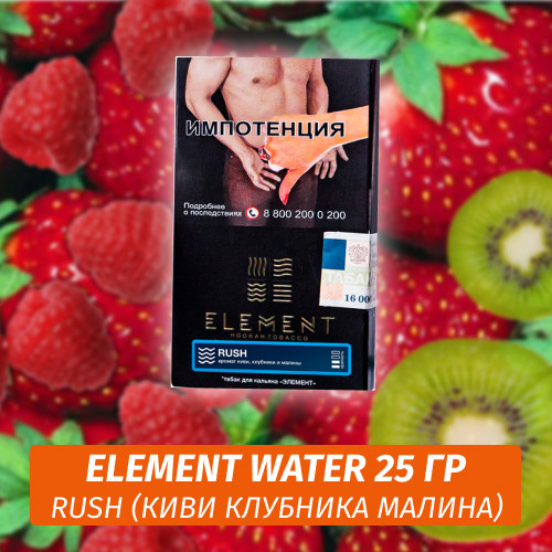 Табак Element Water Элемент вода 25 гр Rush (Киви клубника малина)