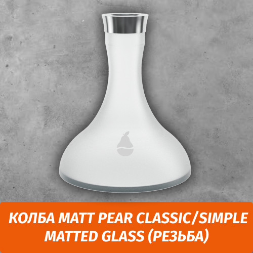 Колба Matt Pear Classic/Simple Matted Glass (Резьба)