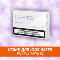 Стики для IQOS Heets Purple Wave KZ