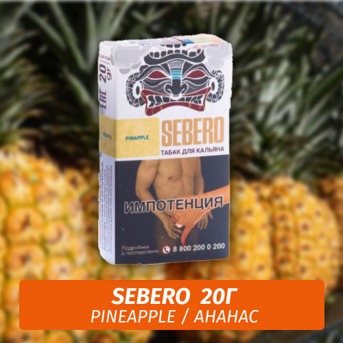 Табак Sebero - Pineapple / Ананас (20г)