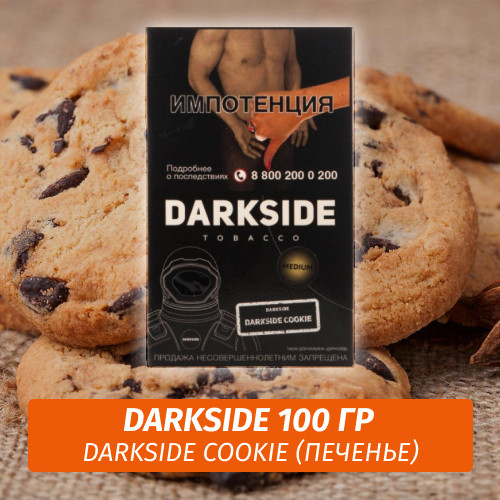 Табак Darkside 100 гр - Darkside Cookie (Печенье) Core