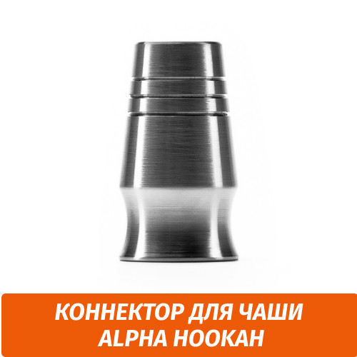 Коннектор для чаши Alpha Hookah