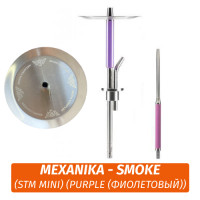 Кальян Mexanika - Smoke (STM Mini) (Purple (Фиолетовый))