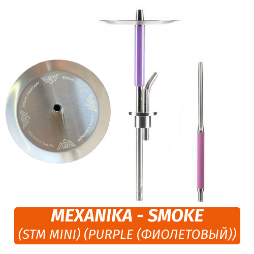 Кальян Mexanika - Smoke (STM Mini) (Purple (Фиолетовый))