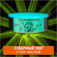 Табак Северный 100 гр Супер Кислый