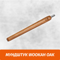 Мундштук для кальяна Wookah Oak