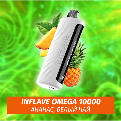 Inflave Omega - Ананас, Белый Чай 10000 (Одноразовая электронная сигарета)