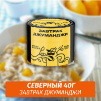 Табак Северный 40 гр Завтрак Джуманджи