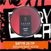 Табак Satyr 25 гр Cherry Coca