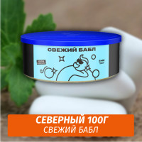 Табак Северный 100 гр Свежий Бабл