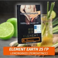 Табак Element Earth Элемент земля 25 гр Lemongrass (Лемонграс)
