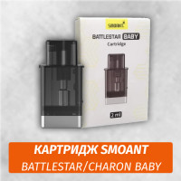 Сменный картридж Smoant BattleStar Baby/Charon Baby