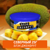 Табак Северный 25 гр - Блэк джекфрут