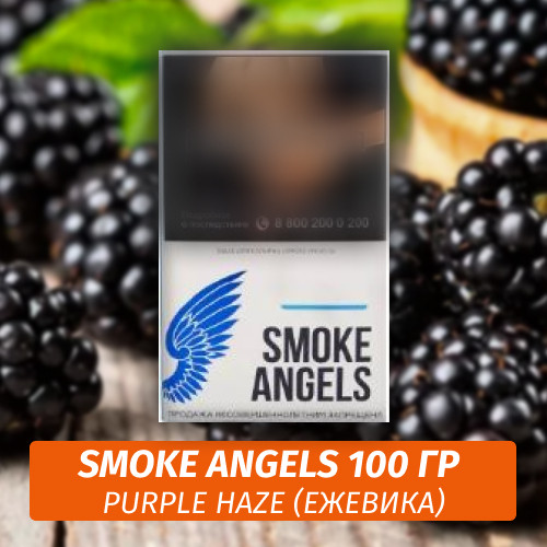 Табак Smoke Angels 100 гр Purple Haze