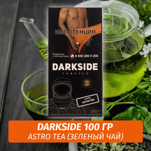 Табак Darkside 100 гр - Astro Tea (Зеленый чай) Core