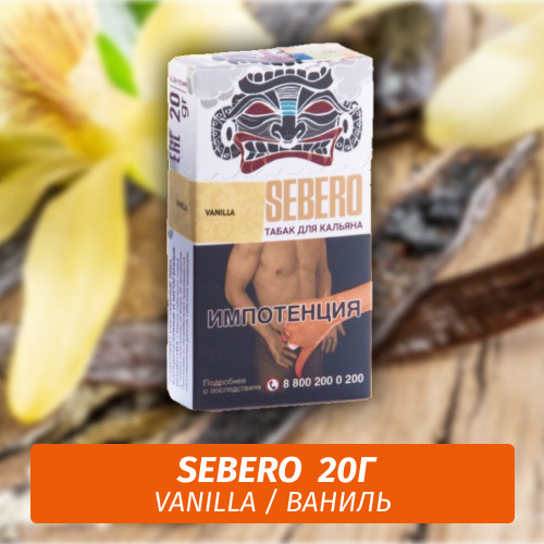 Табак Sebero - Vanilla / Ваниль (20г)