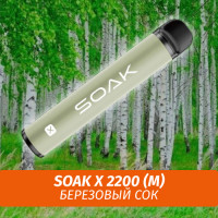 SOAK X - Birch Sap/ Березовый сок 2200 (Одноразовая электронная сигарета) (М)